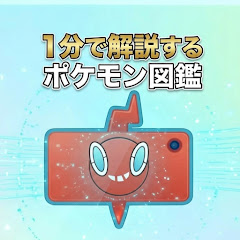 ポケモン図鑑解説チャンネル
