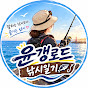 윤갱로드 낚시일기