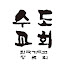 수도교회
