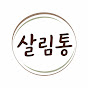 살림통