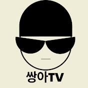 쌍아티비