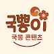 국뽕이