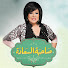 qolmaN48n9Q-channel-avatar-صاحبة السعادة | Sahibet Al-Saada