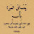 الصورة الرمزية لـ @Muhammed-s3p-x8c