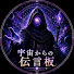 amp6xYGI2I0-channel-avatar-宇宙からの伝言板