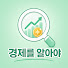 qqT5LyT8hfo-channel-avatar-경제를 알아야