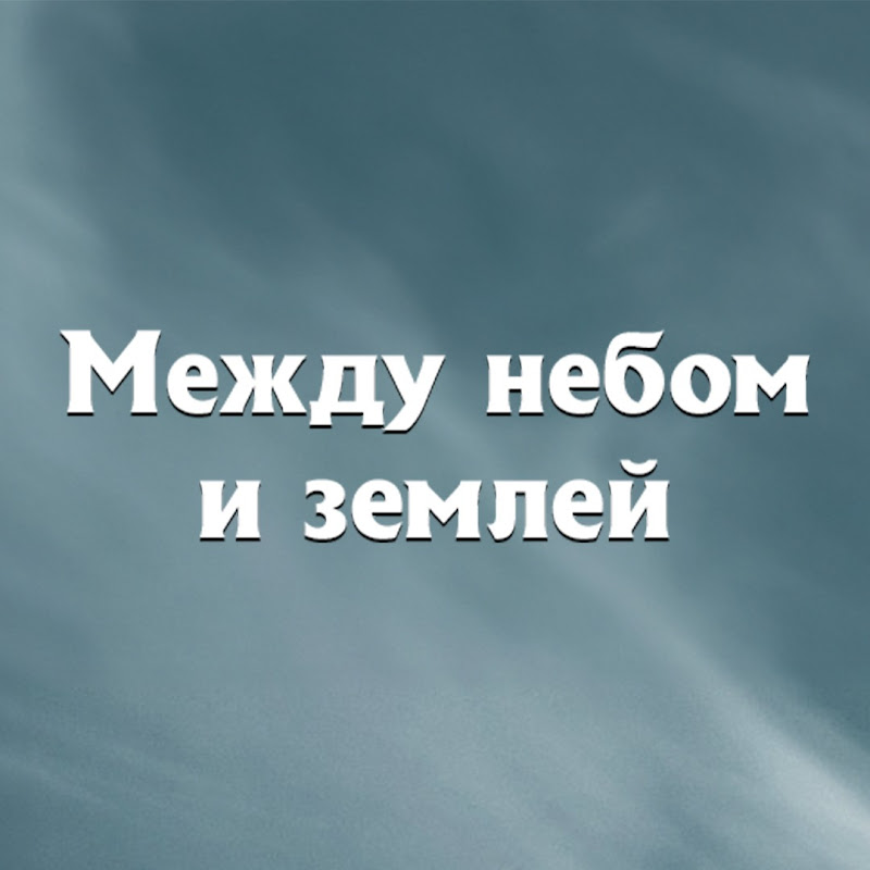Yer Gök Aşk - Между Небом и Землей