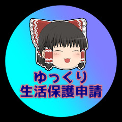 ゆっくり生活保護申請アイコン画像