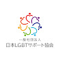 一般社団法人日本LGBTサポート協会チャンネル