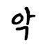 iDy46f0n_jk-channel-avatar-악한남자