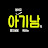 @일상감성에세이아기남