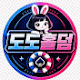 포도 (포커하는도도)