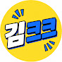 김크크