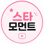 스타모먼트쇼츠