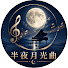 NVhecbZ_AuI-channel-avatar-半夜月光曲