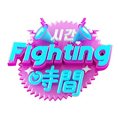Fighting時間시간