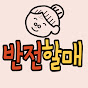 반전할매