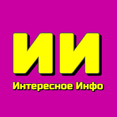 Интересное Инфо