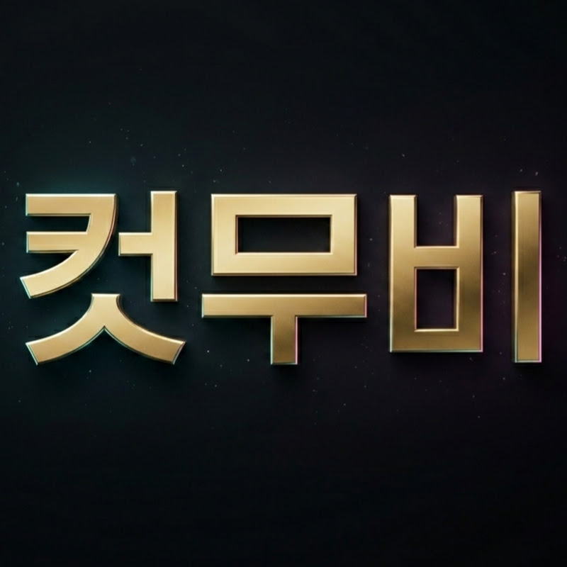 컷무비