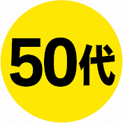 50代はこれができなくて当然
