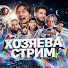 EIbqvx0-18I-channel-avatar-ХОЗЯЕВА - СТРИМ