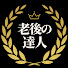 IU6Xf514wUc-channel-avatar-老後の達人【60代からの美スタイル】