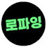 UXLZnbGt3CU-channel-avatar-로파잉