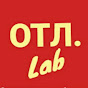 ОТЛLab Творческая лаборатория