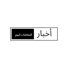 أخبارالمعاشات اليوم 