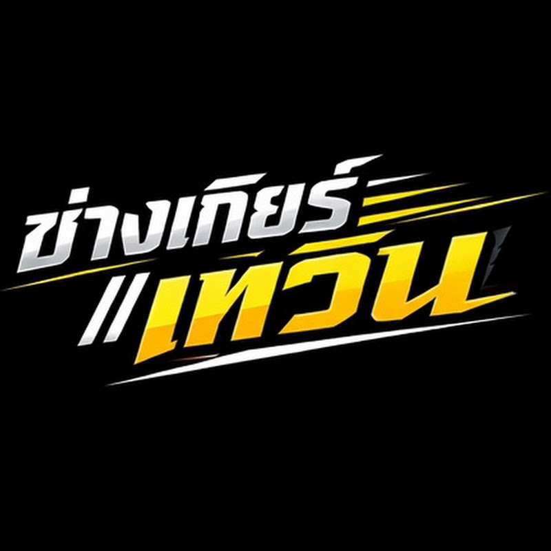 ช่างเกียร์ เทวิน