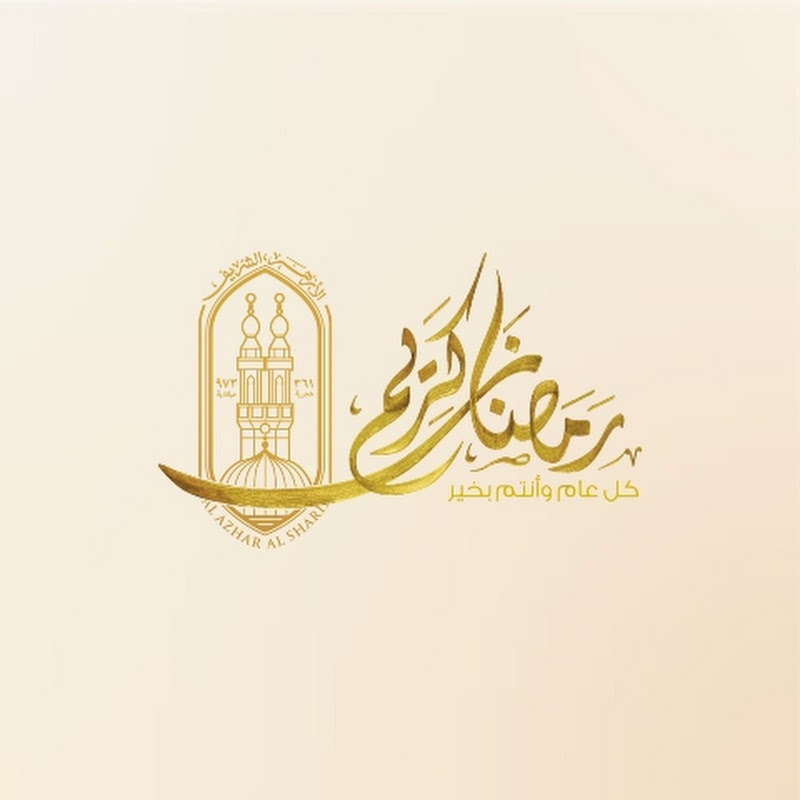 الأزهر الشريف