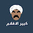 N7WM5svZxuw-channel-avatar-كبير الافلام