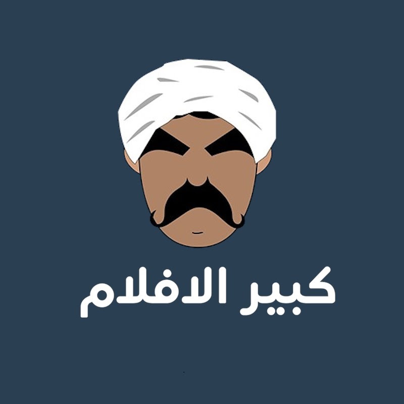 كبير الافلام