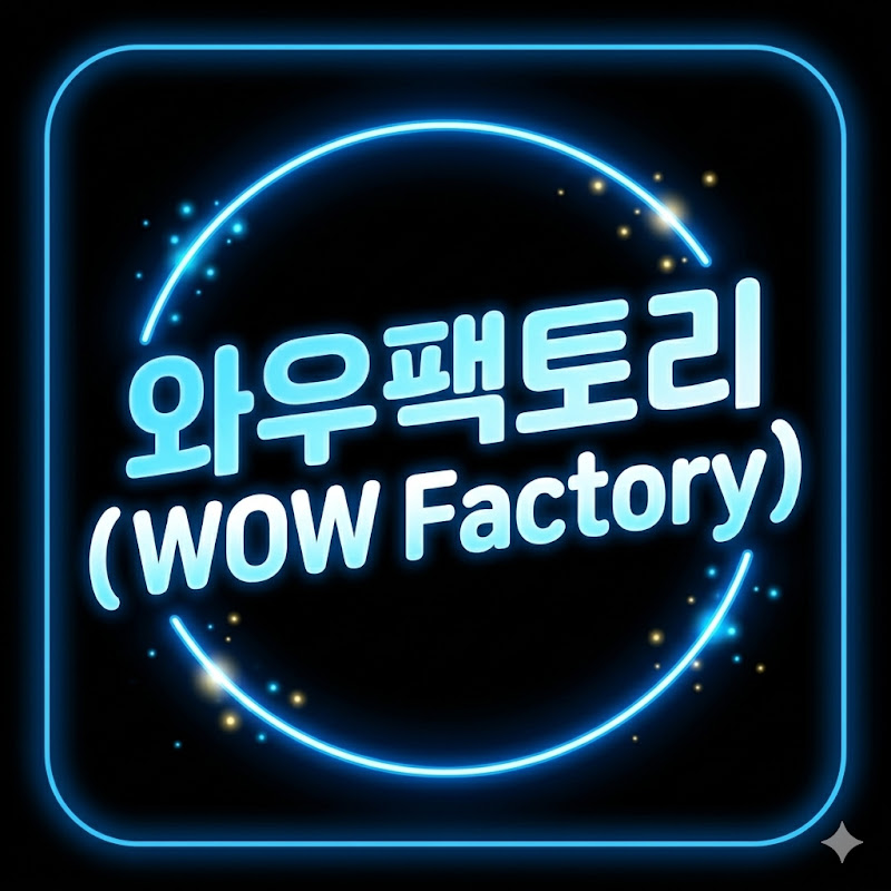 와우팩토리(WOW Factory)
