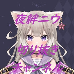夜絆ニウ切り抜きチャンネル[非公認]アイコン画像
