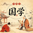 pBSwJftyPTQ-channel-avatar-国学景行