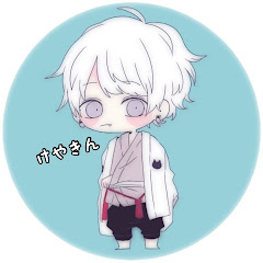 けやきん
