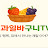 @과일바구니TV