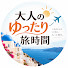 Rhdpi78KK1E-channel-avatar-大人のゆったり旅時間