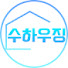 ZN_C76CCuYU-channel-avatar-수하우징