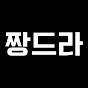 짱드라