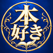 本好きが好き!