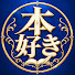 PJpjXqpaK2Y-channel-avatar-本好きが好き!