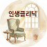 HNqxChbX82M-channel-avatar-인생클리닉