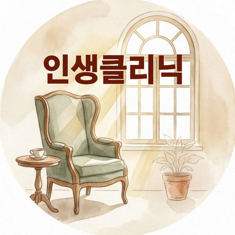 인생클리닉
