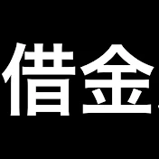 銀次の借金返済ch