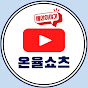 온율쇼츠