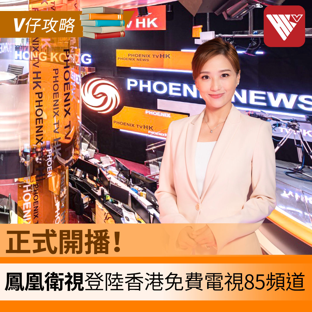 Post from 鳳凰衛視香港台