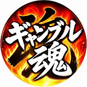 ラスワンのギャンブル魂〜復活編〜