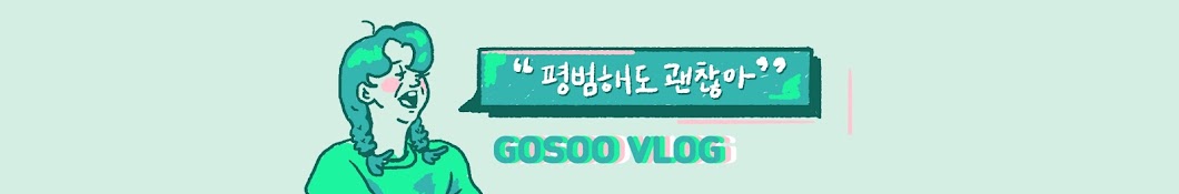 GOSOO's Daily Snap í‰ë²”í•´ë„ ê´œì°®ì•„ YouTube channel avatar